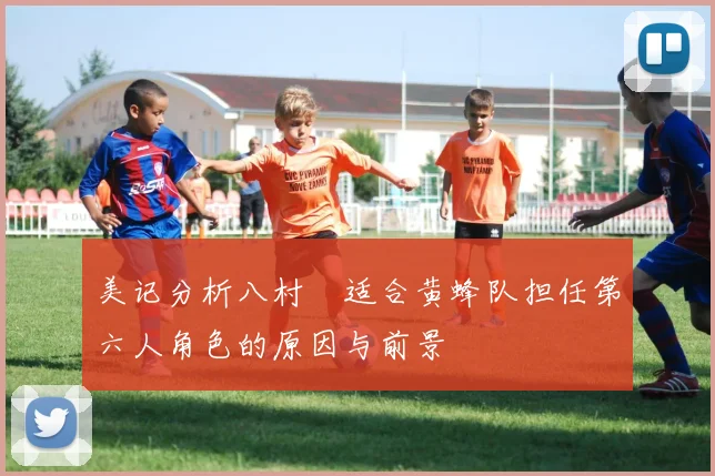 美记分析八村塁适合黄蜂队担任第六人角色的原因与前景