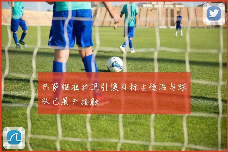 巴萨瞄准控卫引援目标古德温与球队已展开接触