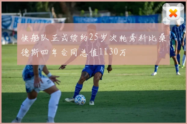 快船队正式续约25岁次轮秀科比桑德斯四年合同总值1130万