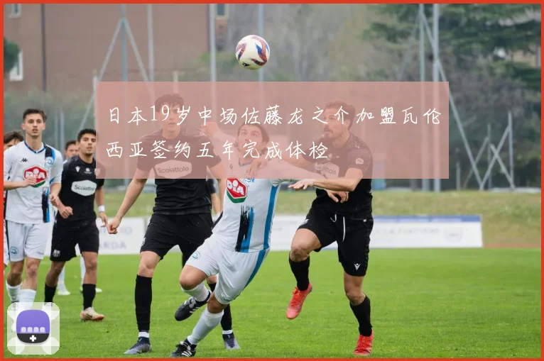 日本19岁中场佐藤龙之介加盟瓦伦西亚签约五年完成体检